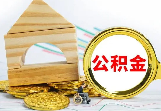 新疆房屋住房公积金怎么取（咋样取住房公积金）